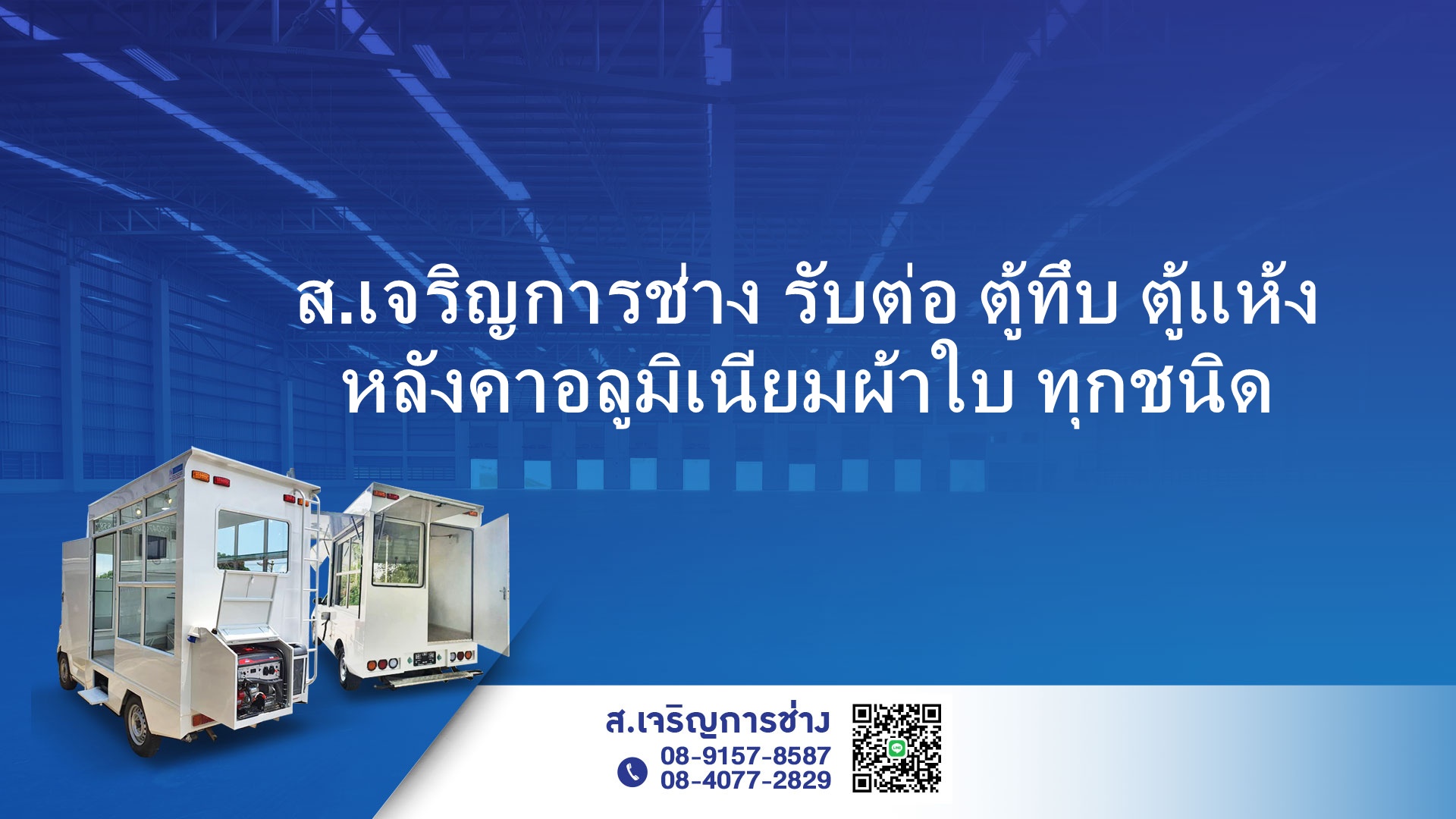 อู่รับทำหลังคารถฟู้ดทรัคสมุทรปราการ