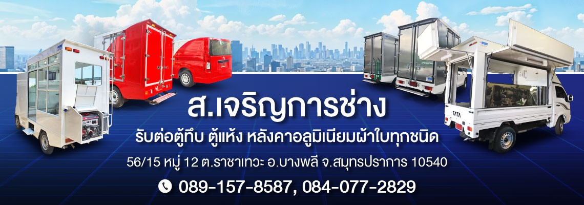 อู่รับทำหลังคารถฟู้ดทรัคสมุทรปราการ